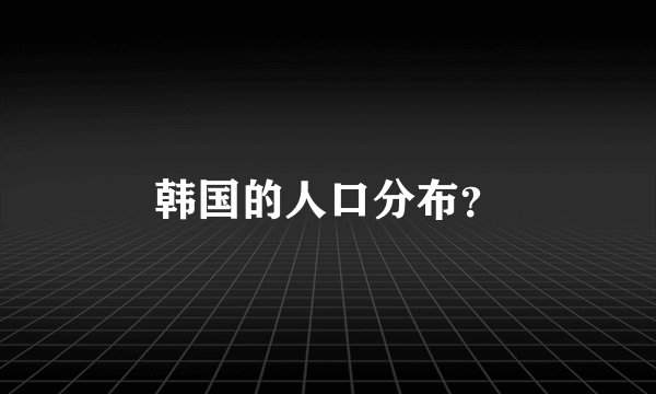 韩国的人口分布?