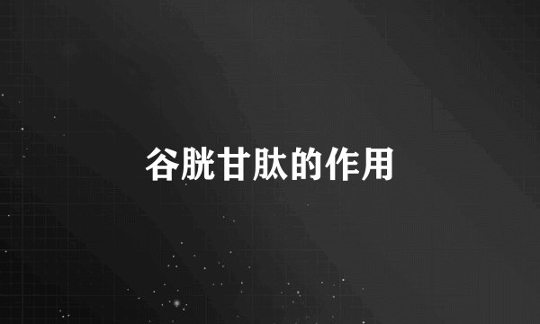 谷胱甘肽的作用