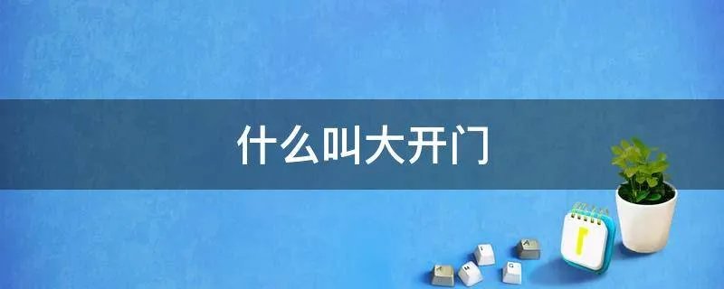 什么叫大开门