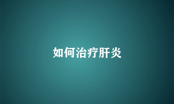 如何治疗肝炎