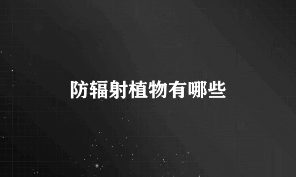 防辐射植物有哪些