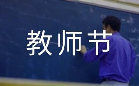 教师节快乐祝福语