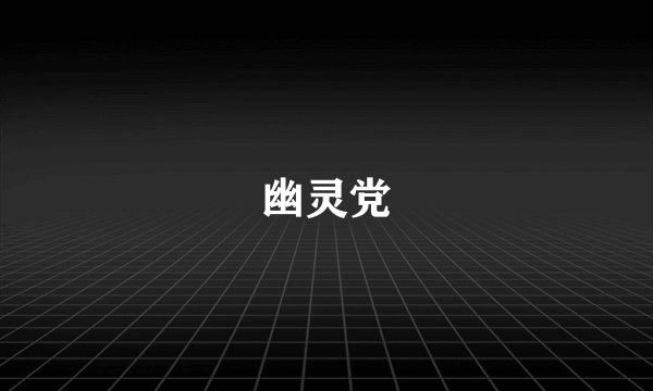幽灵党