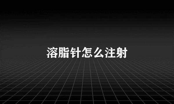 溶脂针怎么注射