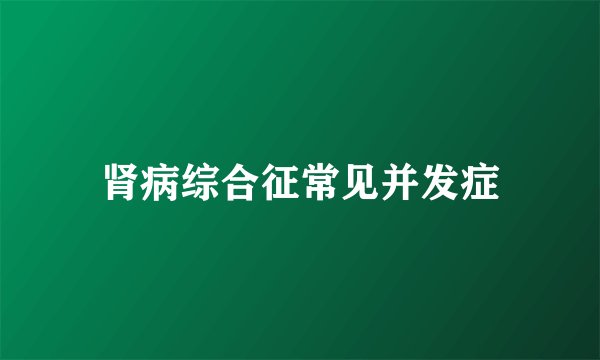 肾病综合征常见并发症