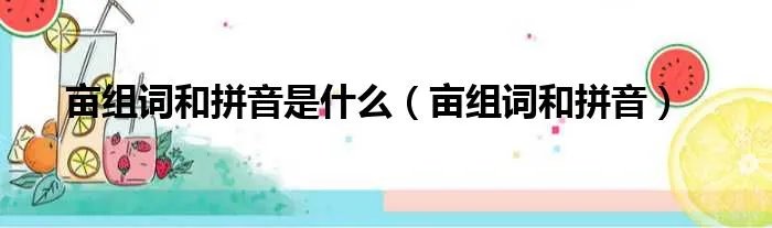 亩组词和拼音是什么（亩组词和拼音）