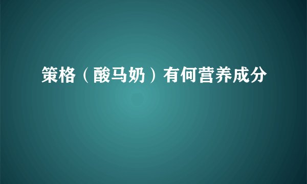 策格（酸马奶）有何营养成分