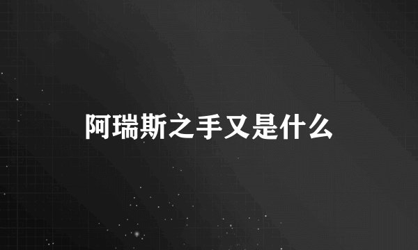 阿瑞斯之手又是什么