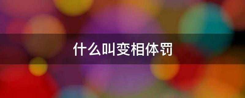什么叫变相体罚