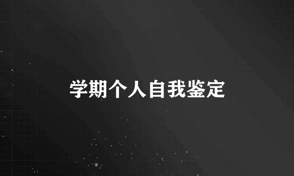 学期个人自我鉴定