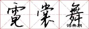 霓裳舞
