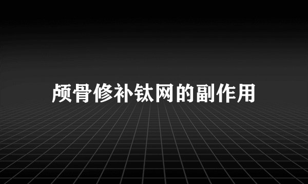 颅骨修补钛网的副作用