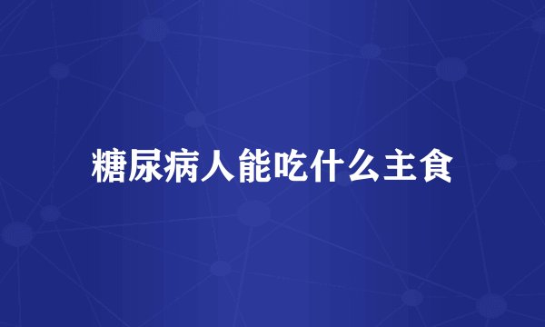 糖尿病人能吃什么主食
