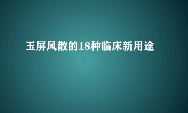 玉屏风散的18种临床新用途