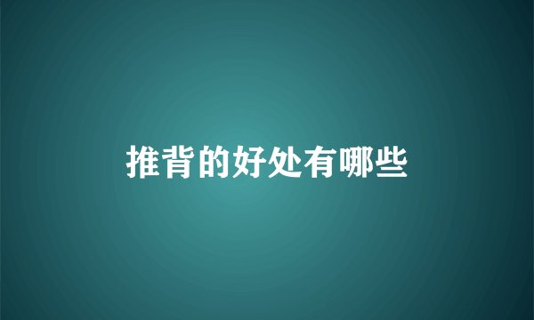 推背的好处有哪些