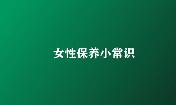 ​女性保养小常识