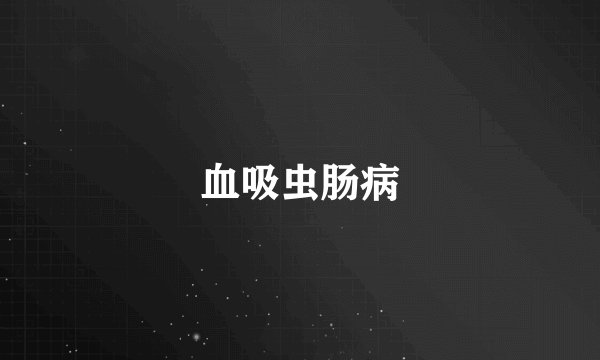 血吸虫肠病