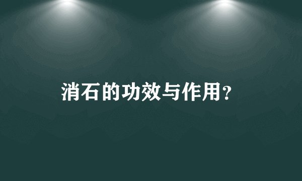 消石的功效与作用？