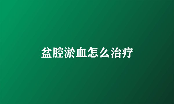 盆腔淤血怎么治疗