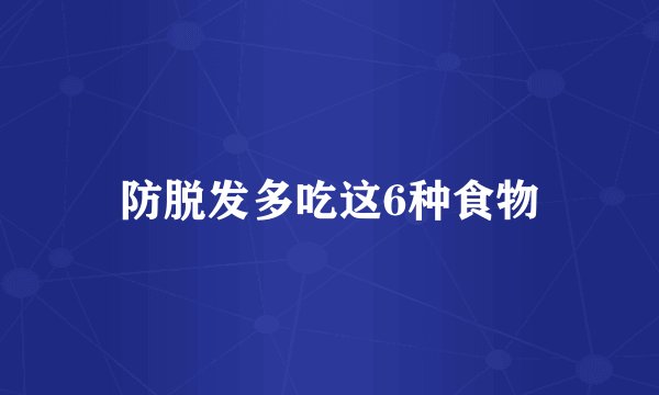 防脱发多吃这6种食物