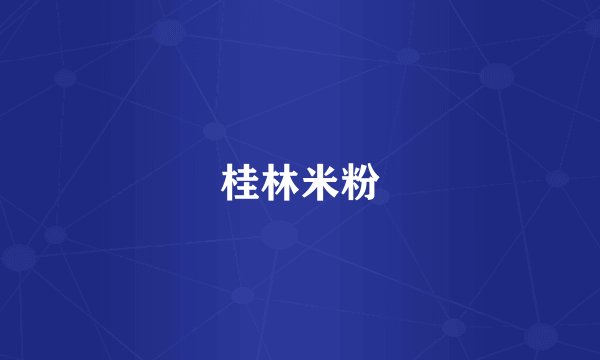 桂林米粉