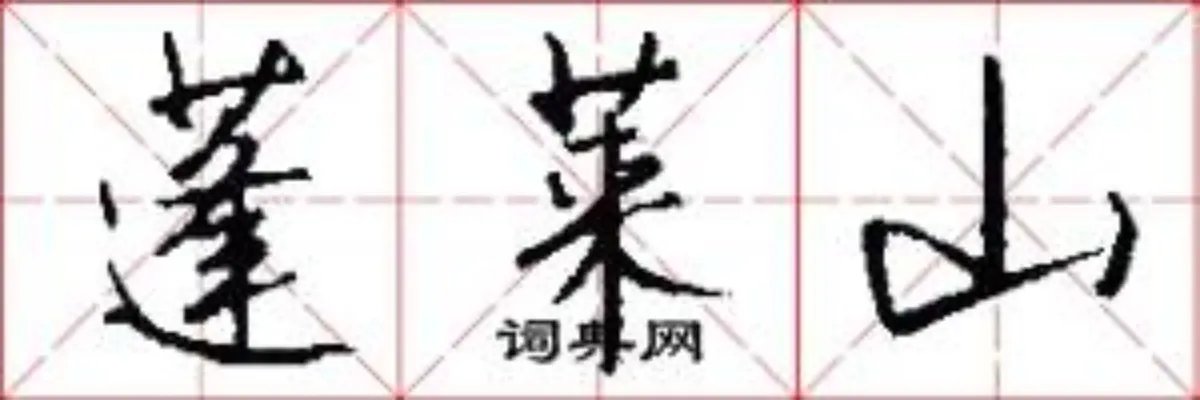 蓬莱山