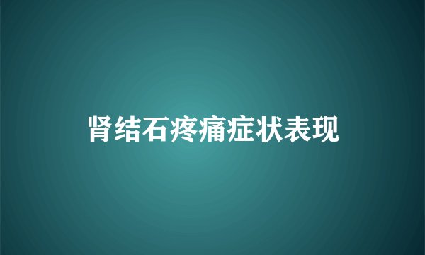 肾结石疼痛症状表现