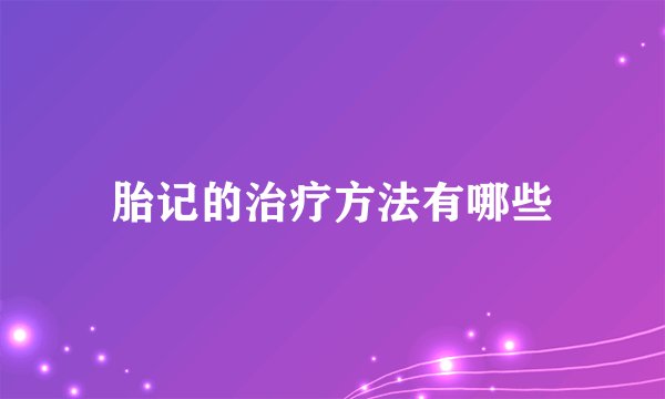 胎记的治疗方法有哪些