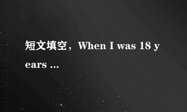短文填空，When I was 18 years old,I just learned to drive.开头的。