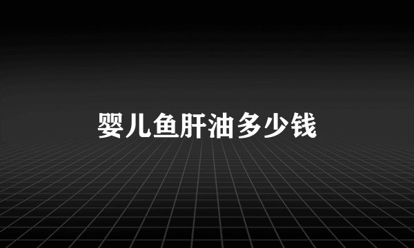 婴儿鱼肝油多少钱