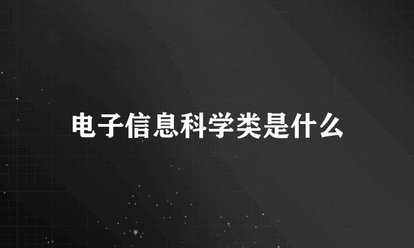 电子信息科学类是什么
