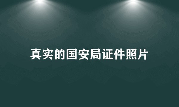 真实的国安局证件照片