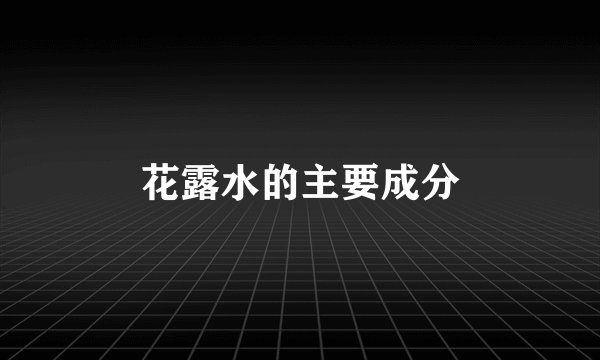 花露水的主要成分