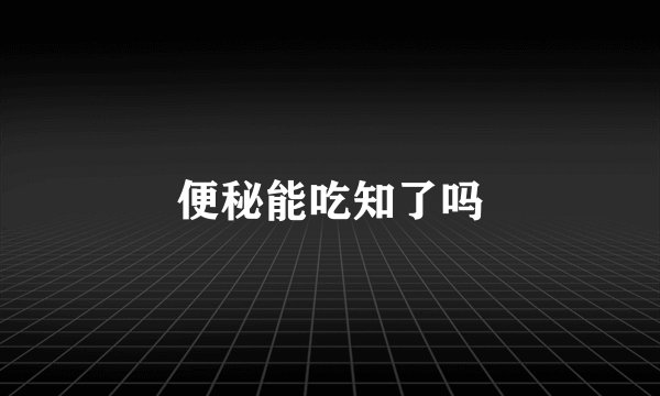 便秘能吃知了吗