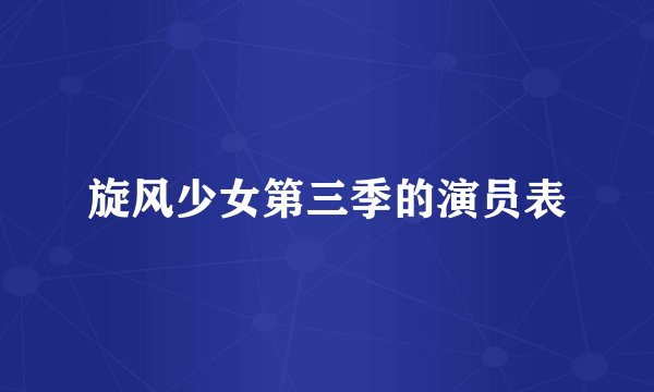 旋风少女第三季的演员表