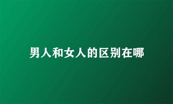 男人和女人的区别在哪