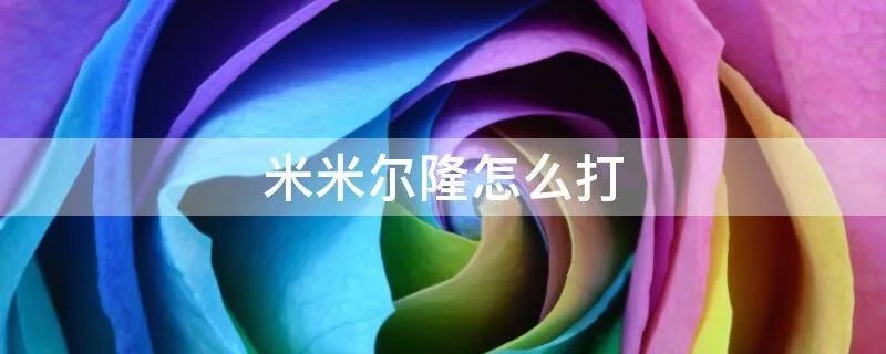 米米尔隆怎么打