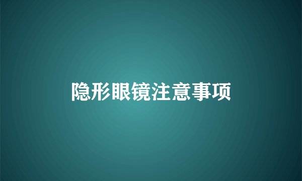 隐形眼镜注意事项