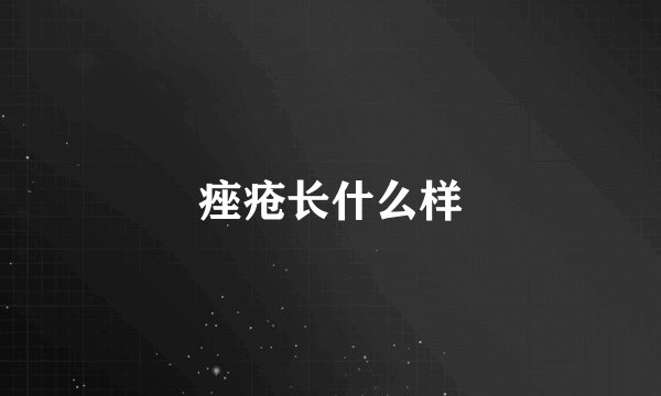 痤疮长什么样