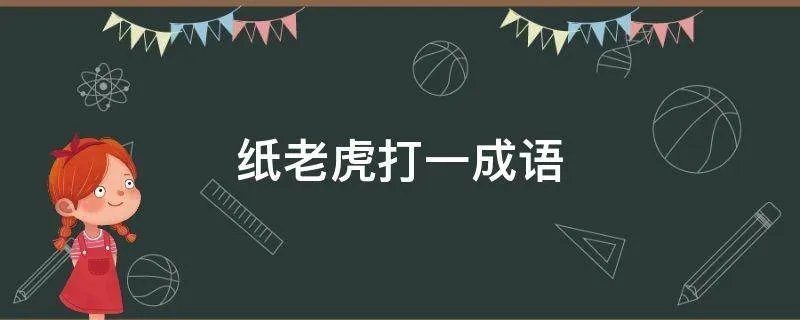 纸老虎打一成语