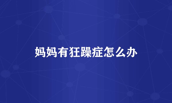 妈妈有狂躁症怎么办