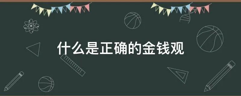 什么是正确的金钱观