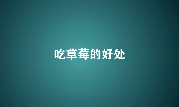 吃草莓的好处