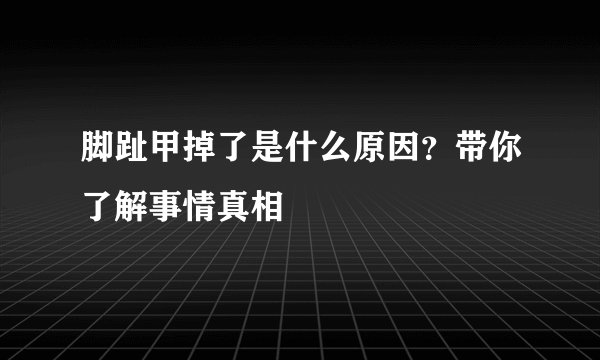 脚趾甲掉了是什么原因？带你了解事情真相