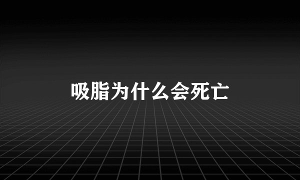 吸脂为什么会死亡