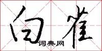 白雀