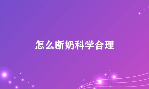 怎么断奶科学合理