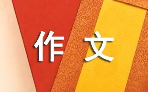 感受生活作文