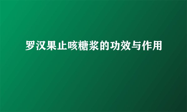 罗汉果止咳糖浆的功效与作用