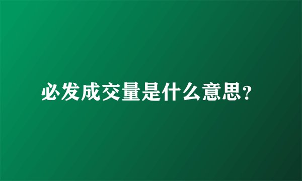 必发成交量是什么意思？